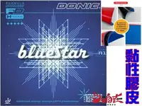 在飛比找樂天市場購物網優惠-大自在 DONIC 膠皮 BlueStar A1 A2 桌皮