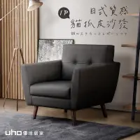 在飛比找蝦皮商城優惠-【UHO】御田-日式質感貓抓皮沙發(1人/2人/3人/4人/