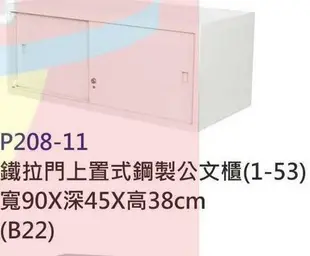 【進日興家具】*P208-11 鐵拉門上置式鋼製收納櫃/置物櫃/書櫃/高低櫃/公文櫃 台南。高雄。屏東 傢俱宅配