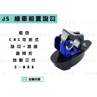 在飛比找蝦皮商城精選優惠-JS 藍色 CNC可折式掛鉤+底座 掛勾 機車鉤 適用於 勁