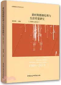 在飛比找三民網路書店優惠-新時期婚姻倫理與生活質量研究1980-2014（簡體書）