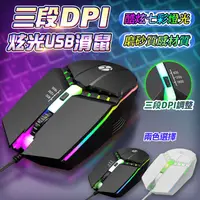 在飛比找生活市集優惠-【長江】三段DPI炫光USB滑鼠(HL-1)