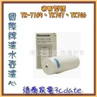 在飛比找Yahoo!奇摩拍賣優惠-Panasonic國際牌 電解水濾心【TK-7105C】適用