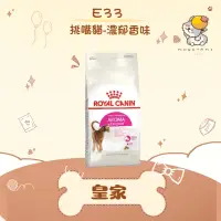 在飛比找蝦皮購物優惠-✨ROYAL CANIN 法國皇家✨貓 E33 挑嘴成貓 濃