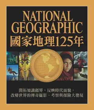 國家地理125年: 開拓知識疆界, 反映時代面貌, 改變世界的傳奇攝影、考察與探險大發現