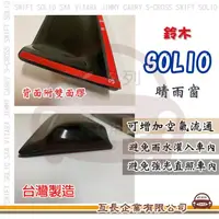 在飛比找momo購物網優惠-【e系列汽車用品】SUZUKI 鈴木 SOLIO(前晴 晴雨