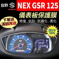 在飛比找蝦皮購物優惠-【買就送】台鈴SUZUKI NEX GSR 125 儀表板保