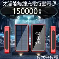 在飛比找蝦皮購物優惠-台灣保固 無線充電 太陽能 150000mAH 行動電源 大