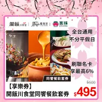 在飛比找PChome24h購物優惠-【享樂券】開飯川食堂、饗泰多、真珠-同饗餐飲套券