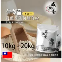 在飛比找蝦皮購物優惠-減加壹 牛奶乳酸益生菌綜合粉 10kg 20kg 保健原料 