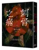 刺骨之痛（直逼恐懼本質！席捲日本恐怖小說界話題驚豔之作）【城邦讀書花園】