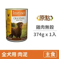 在飛比找PChome24h購物優惠-【Instinct原點】雞肉無穀全犬主食罐13.2oz