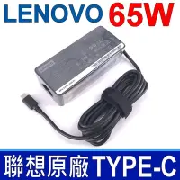 在飛比找Yahoo奇摩購物中心優惠-LENOVO 65W 原廠 變壓器 TYPE-C 長條款 E