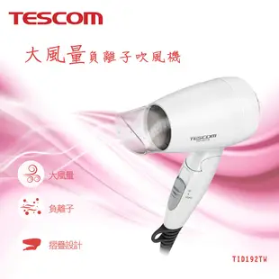 【TESCOM】 負離子吹風機 大風量 TID192 / TID192TW (交換禮物) 公司貨/含發票/保固15個月