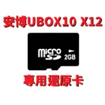 安博盒子UBOX10&UBOX9&UBOX8&PROS& ROOT還原卡(安博盒子配件區)