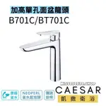 CAESAR 凱撒衛浴 加長單孔龍頭 B701C 臉盆龍頭 加長面盆龍頭 加高臉盆龍頭 面盆龍頭 水龍頭 龍頭