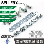 ※ 欣洋電子 ※ SELLERY 舍樂力 丸頭機械牙 5/32X5/8英吋 32X1英吋 3/16X5/8英吋 3/16X1英吋 螺帽 華司 7/8/10/11組 (S18系列) 台灣製