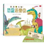 歡迎光臨! 恐龍遊樂園 (附首刷限量國立臺灣博物館古生物館親子門票)/やましたこうへい ESLITE誠品