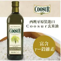 在飛比找蝦皮購物優惠-主婦的最愛 COOSUR山富 玄米油 1000ml<深受西班