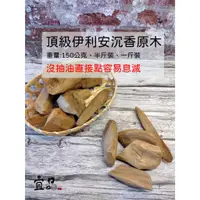 在飛比找蝦皮商城精選優惠-頂級伊利安沉香原木【宜品香舖】沈香木 沉香香角 薰香 沉香原