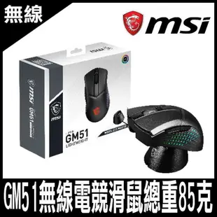 MSI CLUTCH GM51 LIGHTWEIGHT WIRELESS 無線電競滑鼠