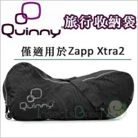 在飛比找Yahoo!奇摩拍賣優惠-✿蟲寶寶✿【荷蘭Quinny】Zapp Xtra2 旅行收納