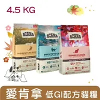 在飛比找樂天市場購物網優惠-ACANA 貓糧 【低GI配方】4.5kg(超取限1包)