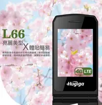 在飛比找Yahoo!奇摩拍賣優惠-HUGIGA L66 折疊式 4G 大字大聲大螢幕孝親老人機