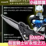 日版 BANDAI 假面騎士W CSM 永恒之刃 永恒匕首 超限量 收藏 武器 變身 扮裝 那摩斯戴開箱同款【小福部屋】