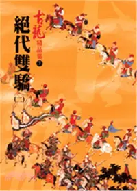 在飛比找三民網路書店優惠-絕代雙驕（二）