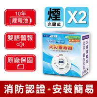 在飛比找momo購物網優惠-【TYY】住宅用火災警報器-機能款/偵煙型兩入組(住警器/偵