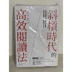 【全新高雄鳳山可面交】斜槓時代的高效閱讀法：用乘法讀書法建構跨界知識網，提升自我戰力，拓展成功人生