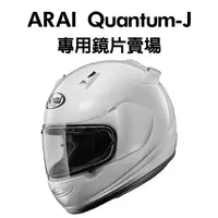 在飛比找露天拍賣優惠-[安信騎士]ARAI Quantum-J 鏡片專用賣場 RX