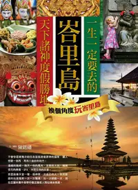 在飛比找誠品線上優惠-一生一定要去的天下諸神度假勝地峇里島: 換個角度玩峇里島