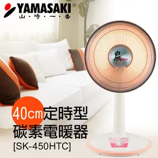 [抗寒🔥可擺頭定時] 山崎40cm碳素遠紅外線電暖器 SK-450HTC