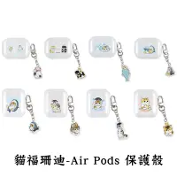 在飛比找蝦皮商城優惠-貓福珊迪 Air pods 保護殼 Air Pods Pro