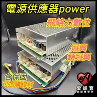 在飛比找蝦皮購物優惠-台灣製造 飛絡力 冠興 類冠興數位台專用 POWER 電源供