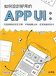 如何設計好用的App UI：打造吸睛的智慧手機、平板電腦介面一定要知道的技巧 (二手書)