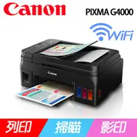 在飛比找PChome商店街優惠-Canon PIXMA G4000原廠大供墨傳真複合機