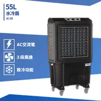 在飛比找蝦皮購物優惠-55L水冷扇 JC-05 移動式水冷扇 大型水冷扇 工業用水