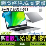 🎉聊聊享底價 ACER SF314-511-513K 銀 I5-1135G7 512GSSD SWIFT 3