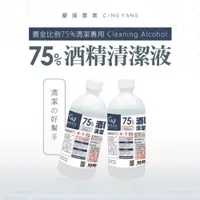 在飛比找iOPEN Mall優惠-【慶揚實業】75%清潔酒精液500ml 乙醇 *超商取貨限8