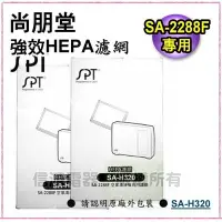 在飛比找Yahoo!奇摩拍賣優惠-【新莊信源】SA-2288F專用【尚朋堂 強效HEPA濾網】