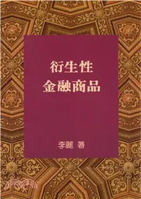 在飛比找三民網路書店優惠-衍生性金融商品