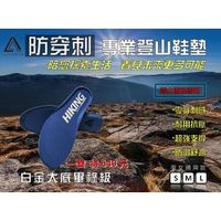 [登山屋] Alto Tech 白金大底 畢祿級登山雨鞋鞋墊