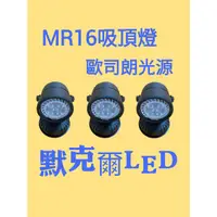 在飛比找蝦皮購物優惠-歐司朗光源 LED 5珠 5W  MR16 吸頂燈 杯燈 含