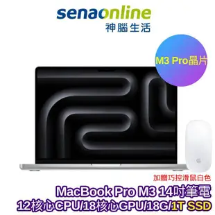 APPLE MacBook Pro M3 Pro晶片 14吋筆電 12核心CPU 18核心GPU 18G 1T【預購】