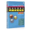 電腦軟體應用丙級技能檢定：學科+共同科目試題解析（109年完整版）[88折]11100884562 TAAZE讀冊生活網路書店