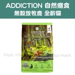 【ADDICTION】自然癮食 - 鹿肉無穀貓糧 全齡貓飼料 貓飼料