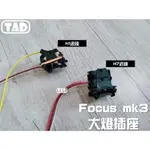 【TAD】FOCUS 大燈燈泡座 原廠型 MK2 MK3 卡扣可直上 H7近燈 H1遠燈 燈泡插座